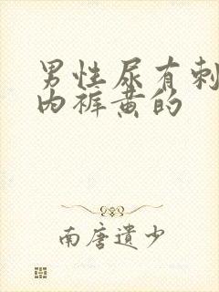 男性尿有刺痛感内裤黄的封面