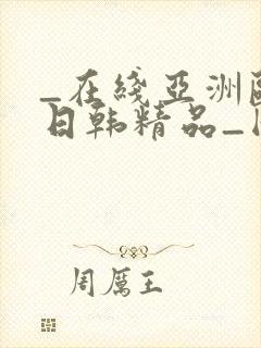 _在线亚洲欧美日韩精品_国产成人