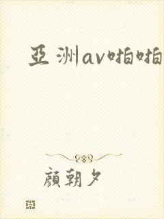 亚洲av啪啪网