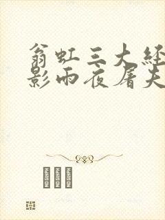 翁虹三大经典电影雨夜屠夫免费观看