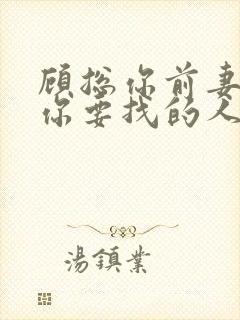 顾总你前妻就是你要找的人短剧