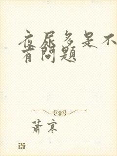 夜尿多是不是肾有问题