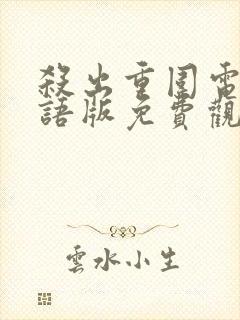 杀出重围电影国语版免费观看