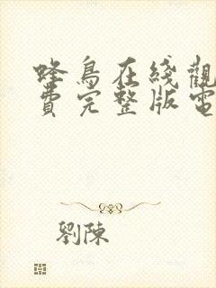 蜂鸟在线观看免费完整版电视剧