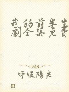 我的前半生电视剧全集免费观看2