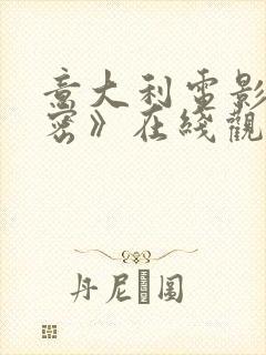 意大利电影《亲密》在线观看免费