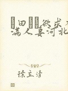 篠田ゆう欲求不满人妻河北彩花