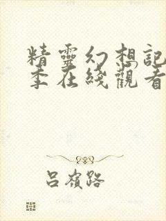 精灵幻想记第一季在线观看