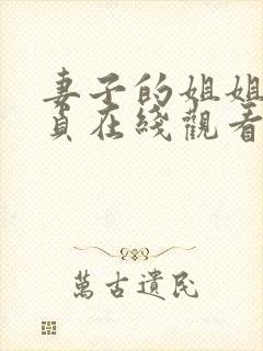 妻子的姐姐金希贞在线观看封面