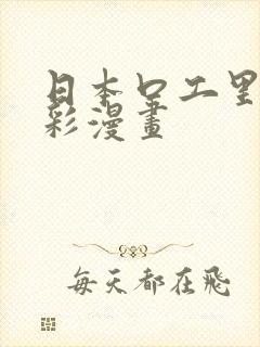 日本口工里番全彩漫画