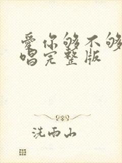 爱你够不够多原唱完整版