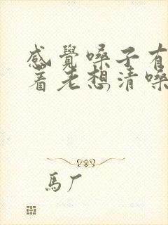 感觉嗓子有痰粘着老想清嗓子吃啥