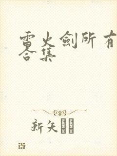 雷火剑所有番剧合集