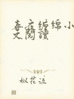 春夜缠绵小说全文阅读