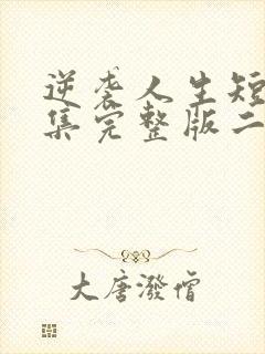 逆袭人生短剧全集完整版二虎封面