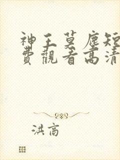 神王莫尘短剧免费观看高清