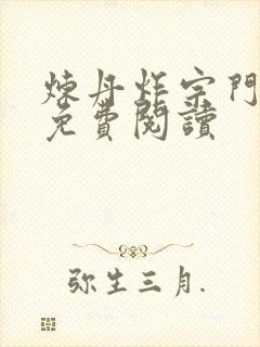 炼丹炸宗门小说免费阅读