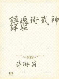 镇魂街武神躯破解版