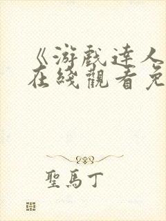 《游戏达人2》在线观看免费高清版