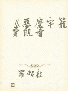 《恶魔牢笼》免费观看