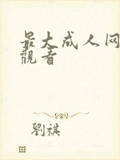 最大成人网在线观看