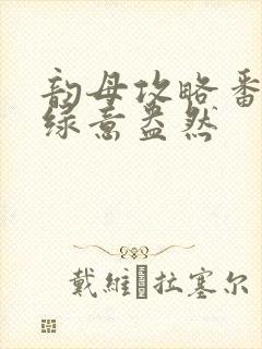 韵母攻略番外3绿意盎然封面