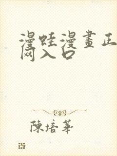 漫蛙漫画正版官网入口