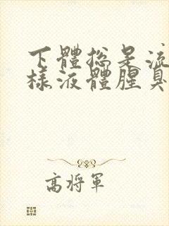 下体总是流出水样液体腥臭是怎么回事