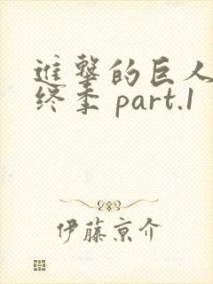 进击的巨人 最终季 part.1