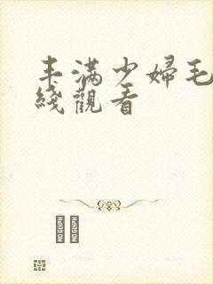 丰满少妇毛片在线观看