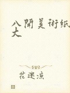 八开美术纸是多大