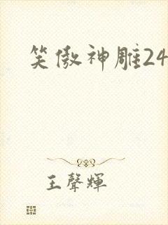 笑傲神雕24