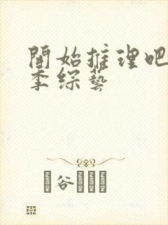 开始推理吧第二季综艺封面