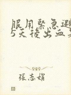 服用紧急避孕药5天后出血是怎么回事