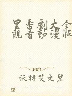 里番剧大全免费观看动漫版在线观看2