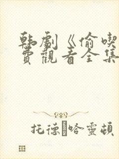 韩剧《偷吃》免费观看全集