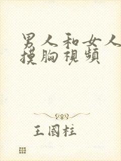 男人和女人上床摸胸视频