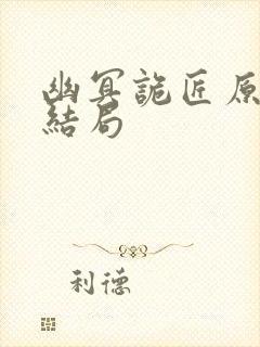 幽冥诡匠原著大结局