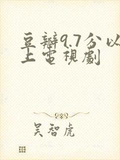 豆瓣9.7分以上电视剧