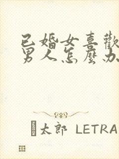 已婚女喜欢未婚男人怎么办总是想他封面