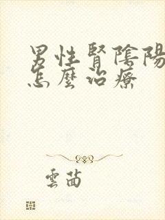 男性肾阴阳两虚怎么治疗