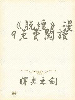 《脱缰》漫画49免费阅读