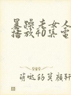 暴躁老女人免费播放40集电视剧封面