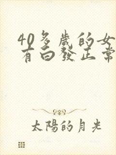 40多岁的女人有白发正常吗