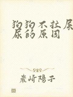 狗狗不拉屎不拉尿的原因封面