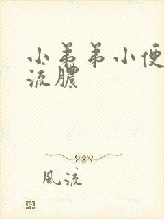 小弟弟小便刺痛流脓