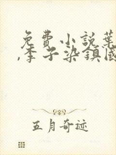 免费小说叶君临,李子染镇国战神