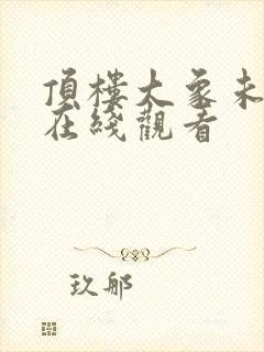 顶楼大象未删减在线观看