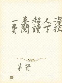 一拳超人漫画免费阅读下拉式六漫画