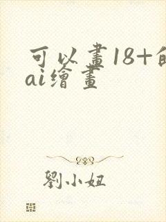 可以画18+的ai绘画